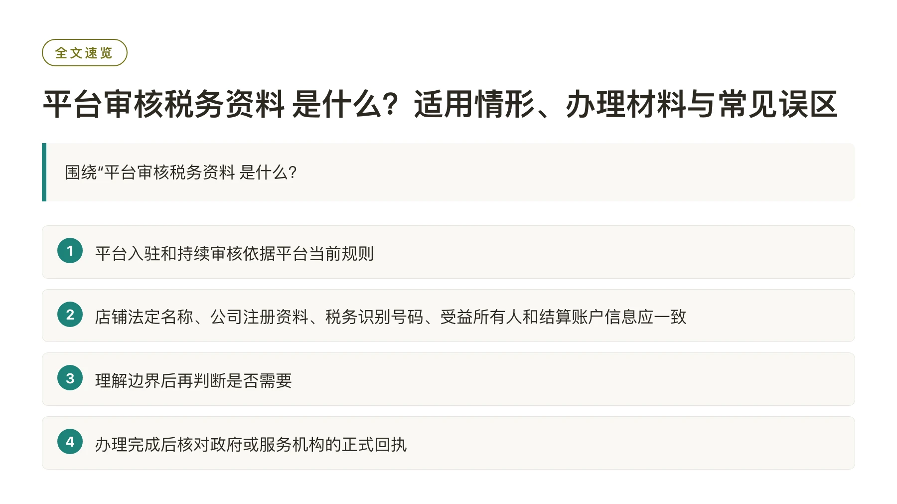 平台审核税务资料 是什么？适用情形、办理材料与常见误区——全文要点速览
